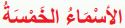 الأسماء الخمسة
